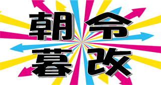 朝令暮改の意味とは？会社での朝令暮改のメリットとデメリットって？