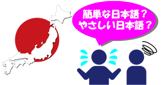 簡単な日本語、やさしい日本語、外国人が理解できる日本語って？（1）